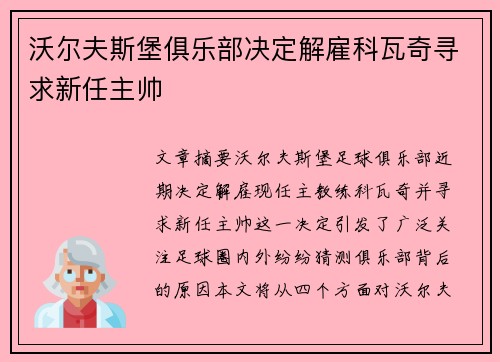 沃尔夫斯堡俱乐部决定解雇科瓦奇寻求新任主帅