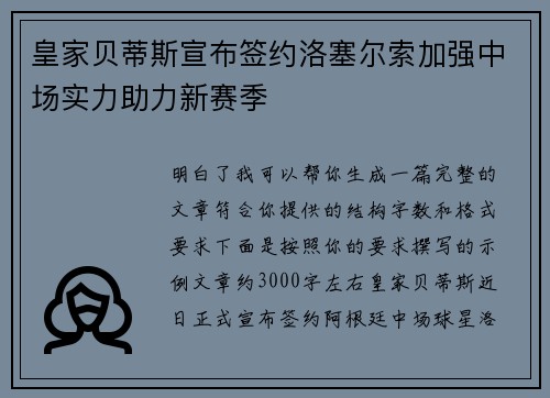 皇家贝蒂斯宣布签约洛塞尔索加强中场实力助力新赛季