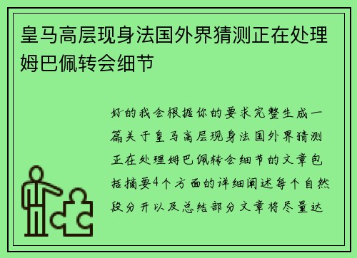 皇马高层现身法国外界猜测正在处理姆巴佩转会细节