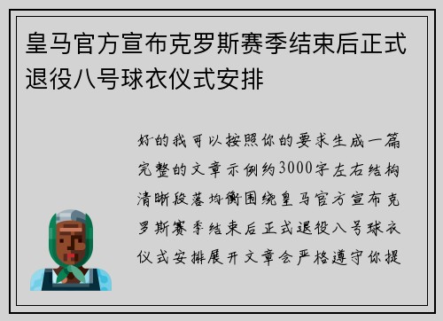 皇马官方宣布克罗斯赛季结束后正式退役八号球衣仪式安排