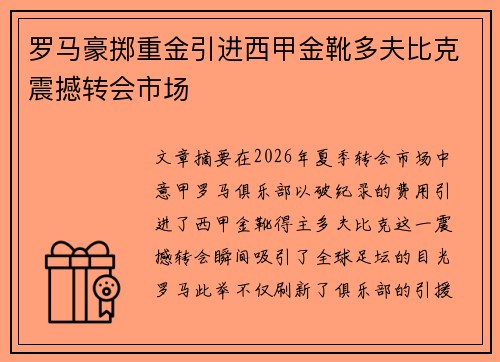 罗马豪掷重金引进西甲金靴多夫比克震撼转会市场