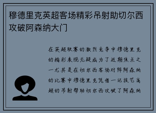 穆德里克英超客场精彩吊射助切尔西攻破阿森纳大门