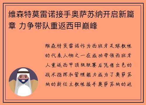 维森特莫雷诺接手奥萨苏纳开启新篇章 力争带队重返西甲巅峰
