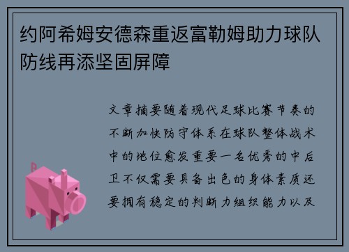 约阿希姆安德森重返富勒姆助力球队防线再添坚固屏障