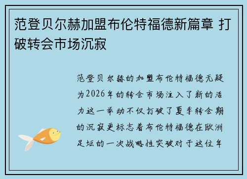 范登贝尔赫加盟布伦特福德新篇章 打破转会市场沉寂