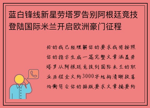 蓝白锋线新星劳塔罗告别阿根廷竞技登陆国际米兰开启欧洲豪门征程