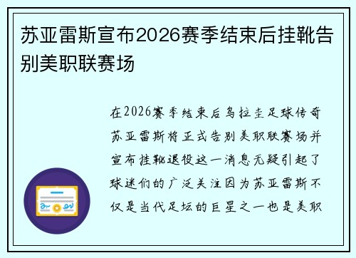 苏亚雷斯宣布2026赛季结束后挂靴告别美职联赛场