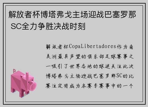 解放者杯博塔弗戈主场迎战巴塞罗那 SC全力争胜决战时刻