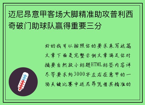 迈尼昂意甲客场大脚精准助攻普利西奇破门助球队赢得重要三分