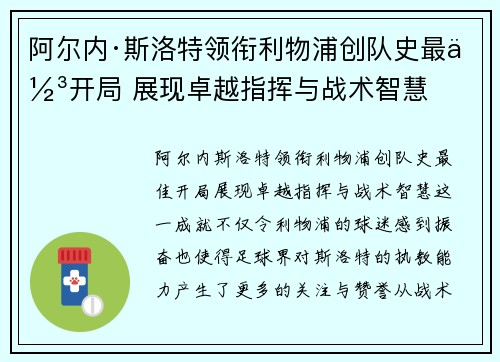 阿尔内·斯洛特领衔利物浦创队史最佳开局 展现卓越指挥与战术智慧