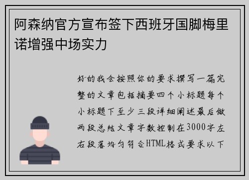 阿森纳官方宣布签下西班牙国脚梅里诺增强中场实力