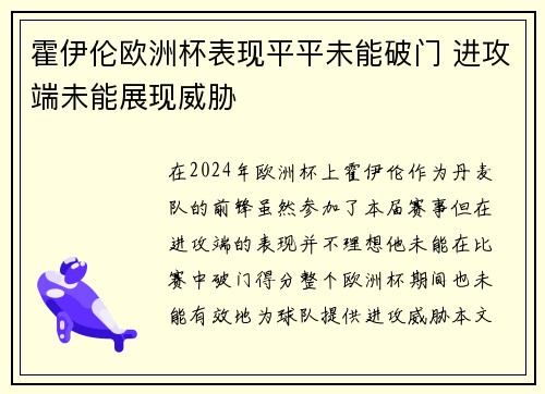 霍伊伦欧洲杯表现平平未能破门 进攻端未能展现威胁