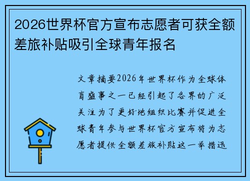 2026世界杯官方宣布志愿者可获全额差旅补贴吸引全球青年报名