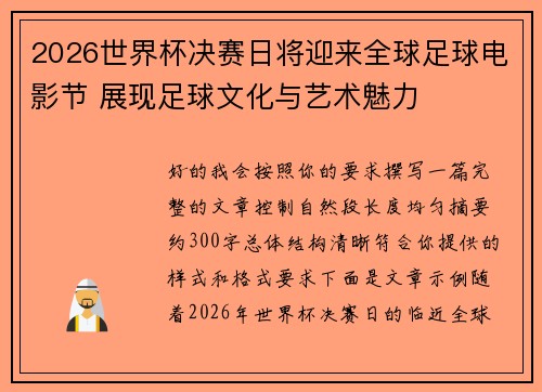 2026世界杯决赛日将迎来全球足球电影节 展现足球文化与艺术魅力