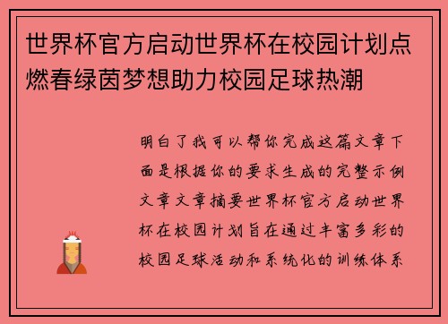 世界杯官方启动世界杯在校园计划点燃春绿茵梦想助力校园足球热潮