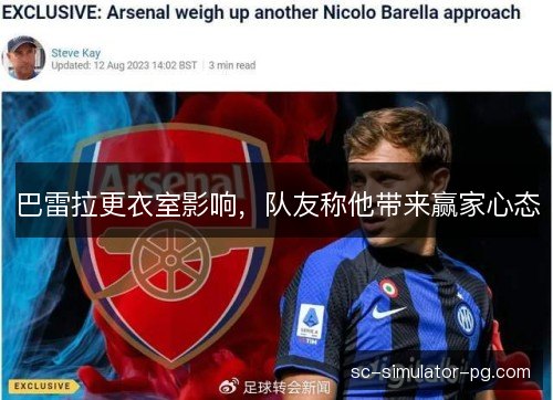 巴雷拉更衣室影响，队友称他带来赢家心态