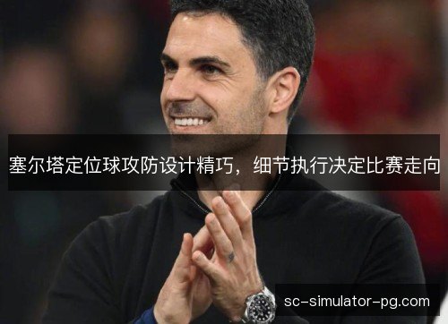 塞尔塔定位球攻防设计精巧，细节执行决定比赛走向